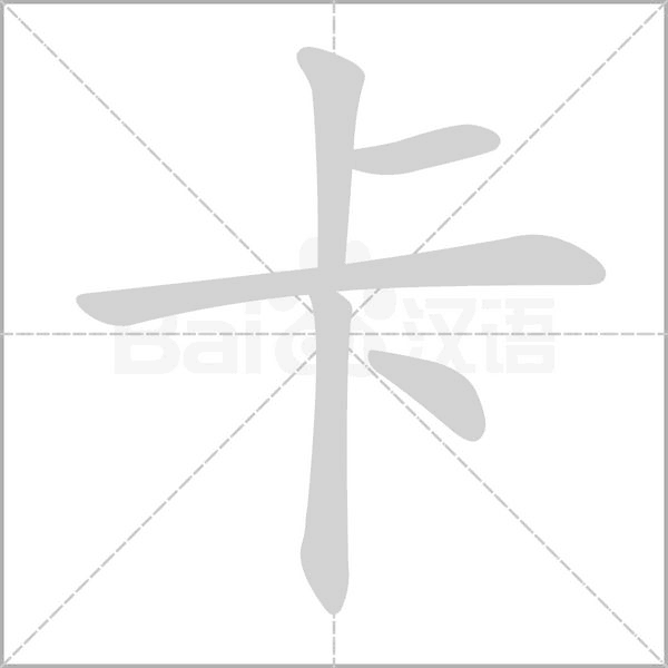 笔顺动画
