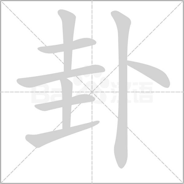 笔顺动画