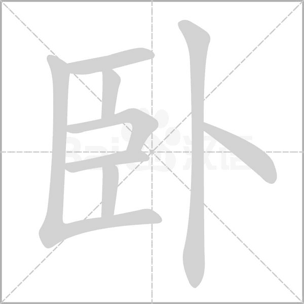 笔顺动画