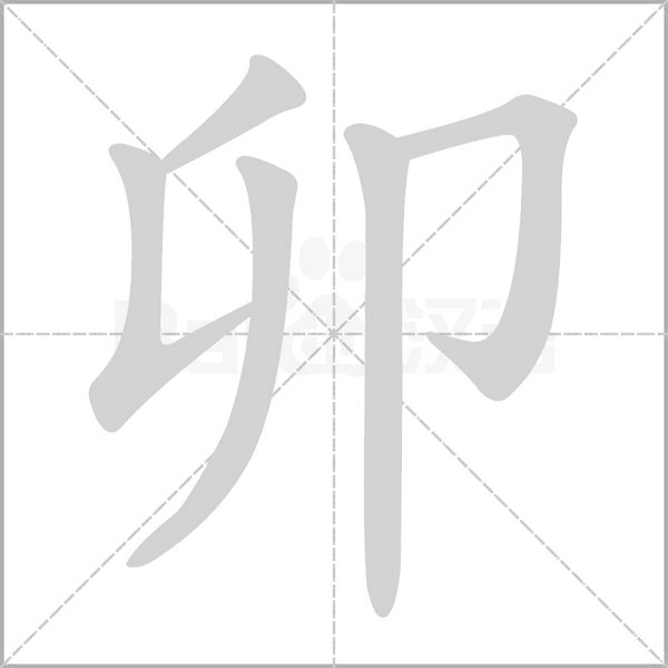 笔顺动画