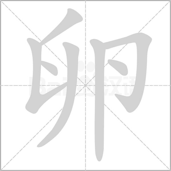 笔顺动画