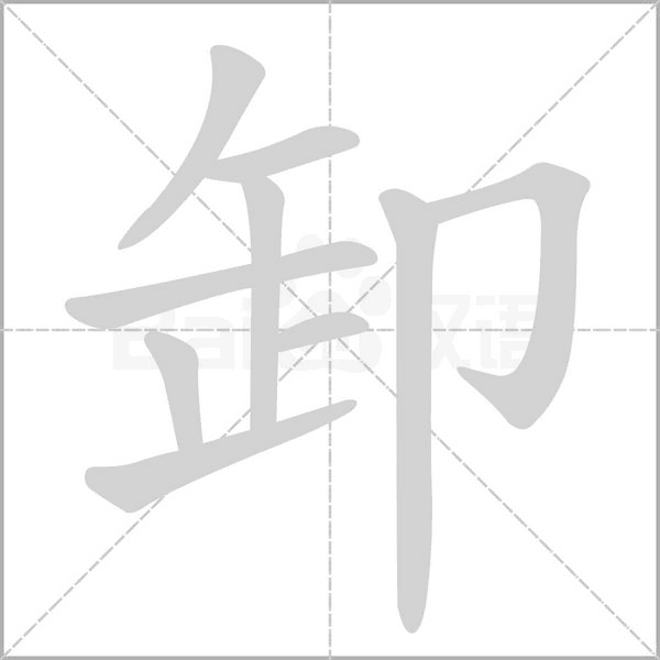 笔顺动画