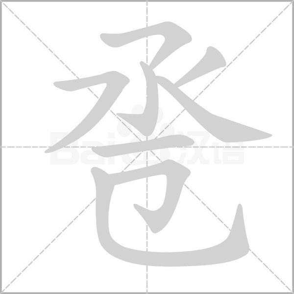 笔顺动画