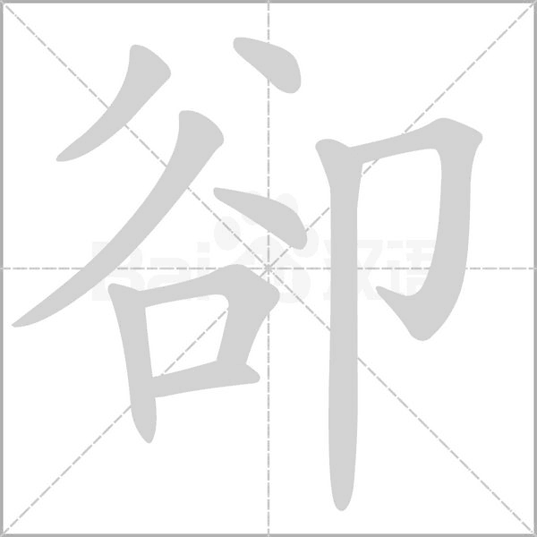 笔顺动画
