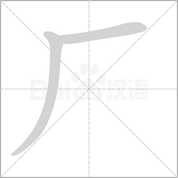 笔顺动画