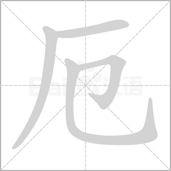 笔顺动画