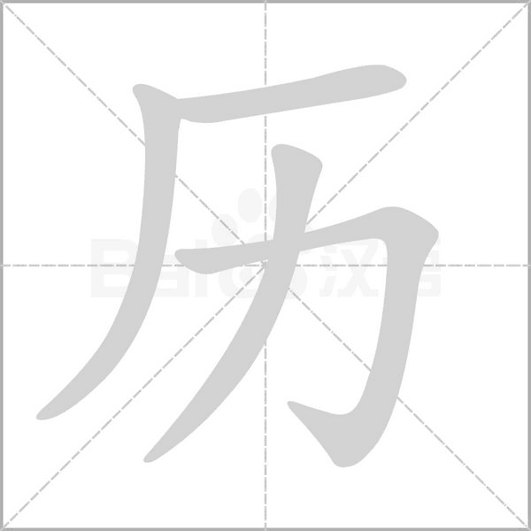 笔顺动画