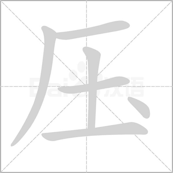 笔顺动画