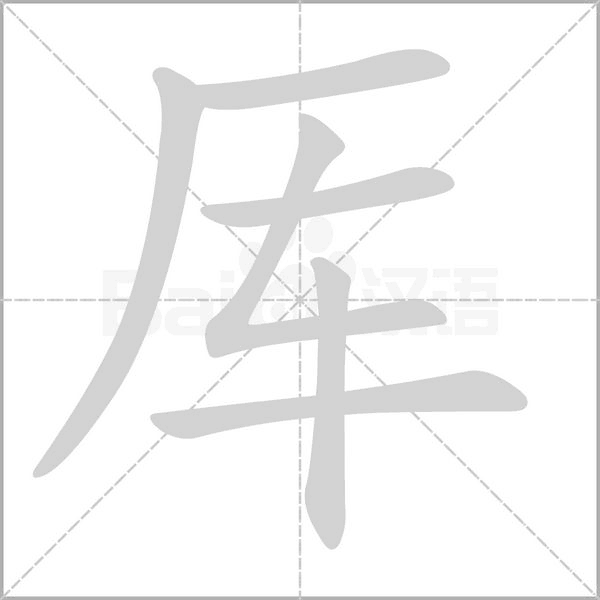 笔顺动画