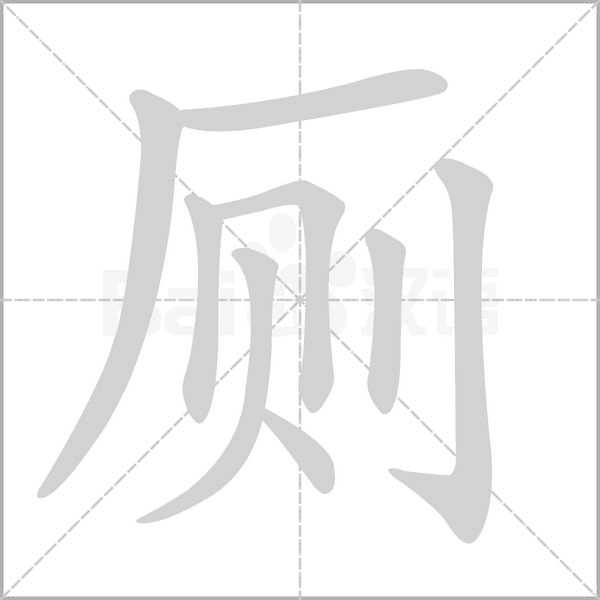 笔顺动画