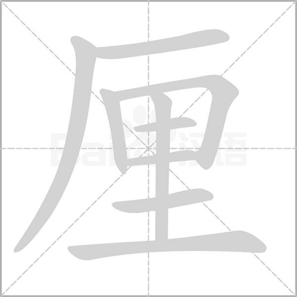 笔顺动画