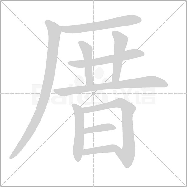 笔顺动画