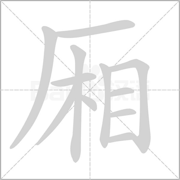 笔顺动画