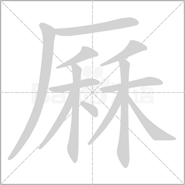 笔顺动画
