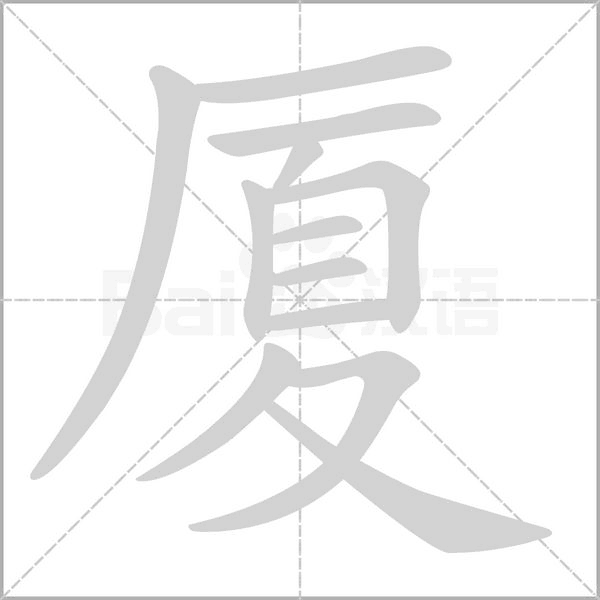 笔顺动画