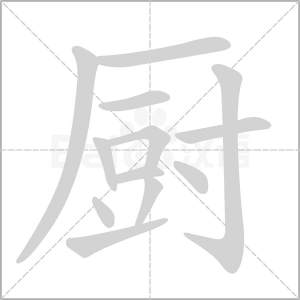 笔顺动画