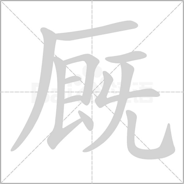 笔顺动画