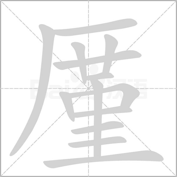 笔顺动画