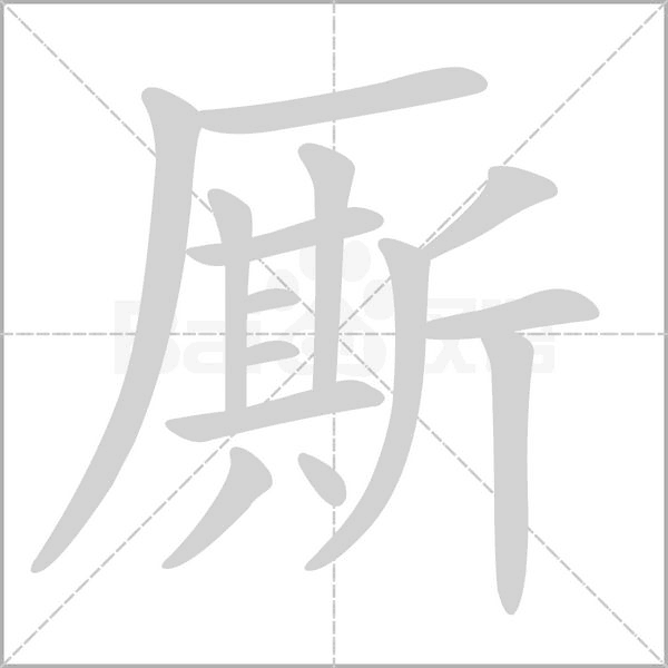 笔顺动画