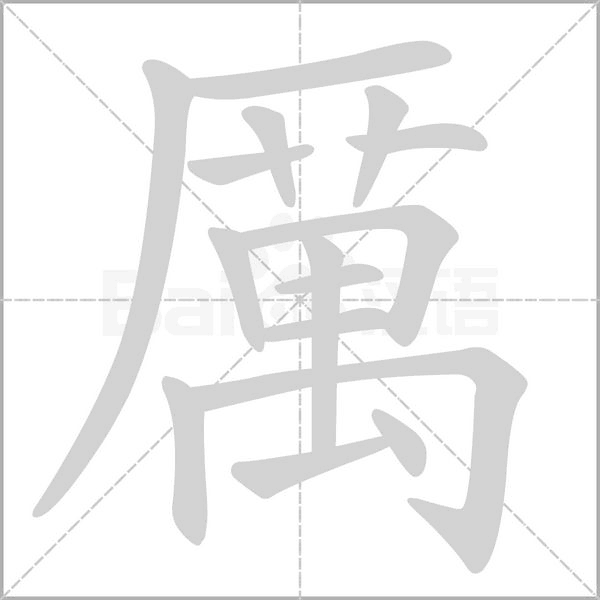 笔顺动画
