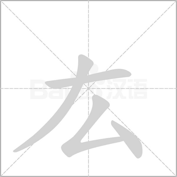 笔顺动画