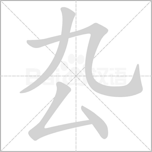 笔顺动画
