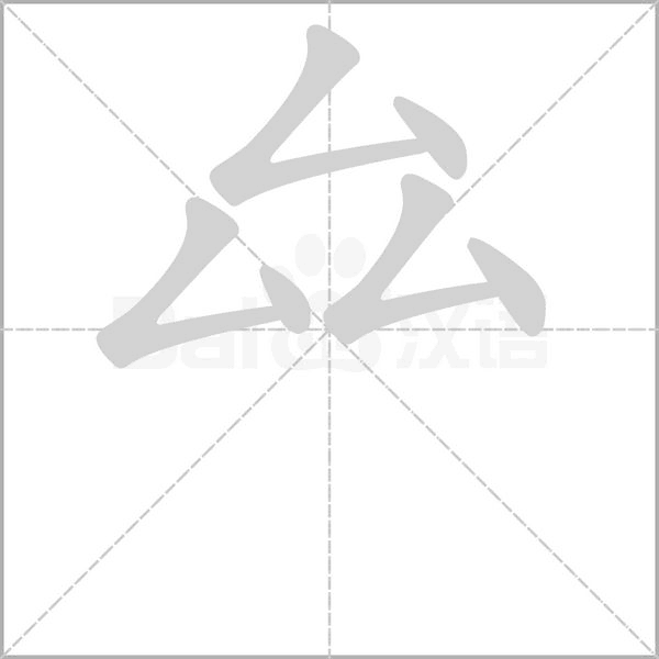 笔顺动画