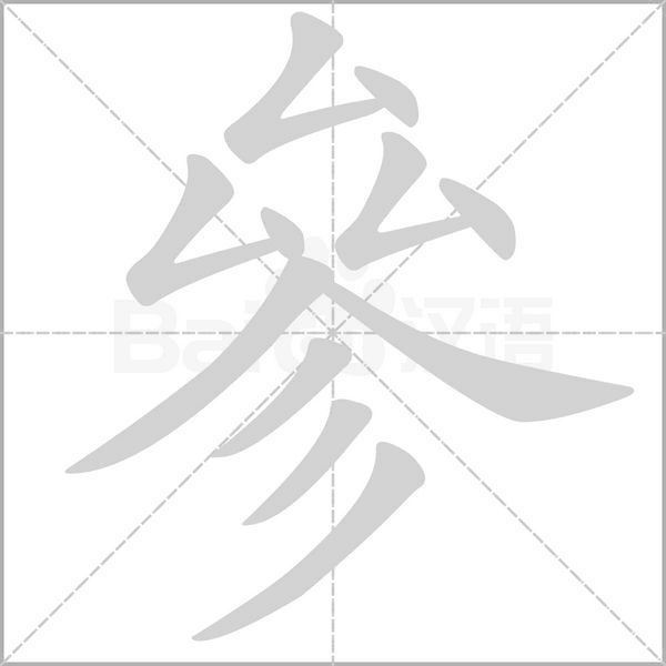 笔顺动画