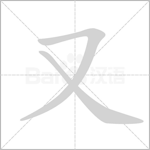 笔顺动画