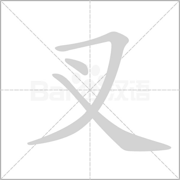 笔顺动画