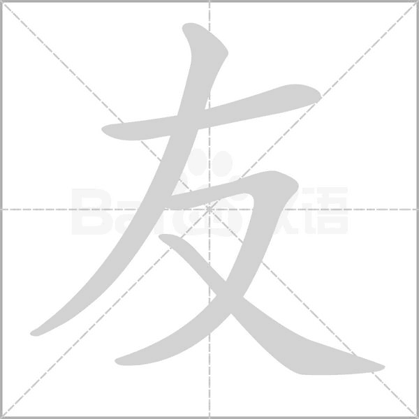 笔顺动画