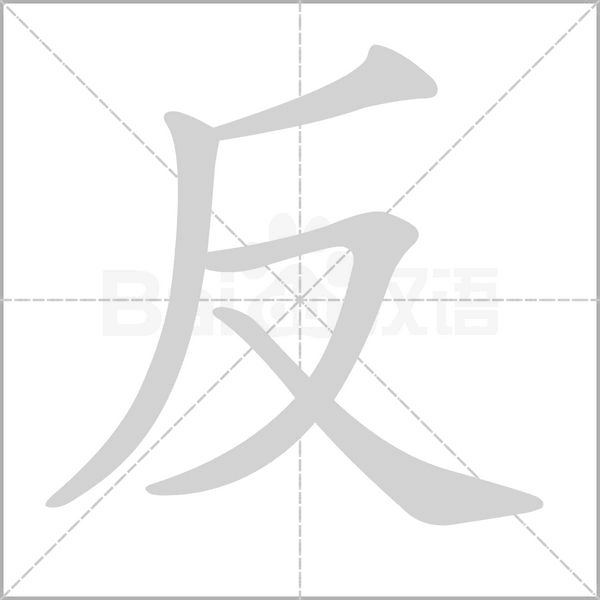 笔顺动画