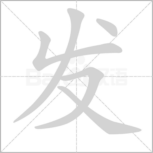笔顺动画