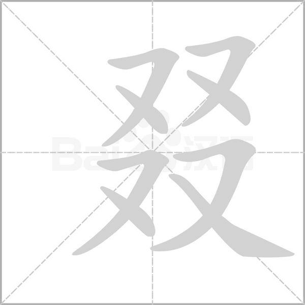 笔顺动画