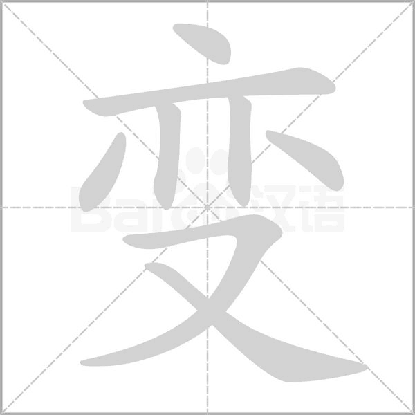 笔顺动画
