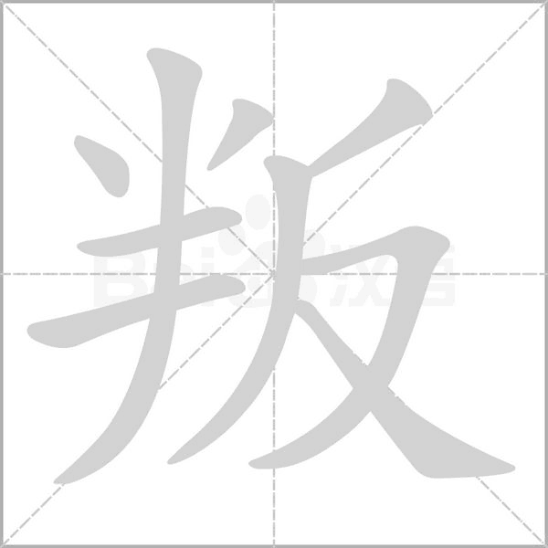 笔顺动画
