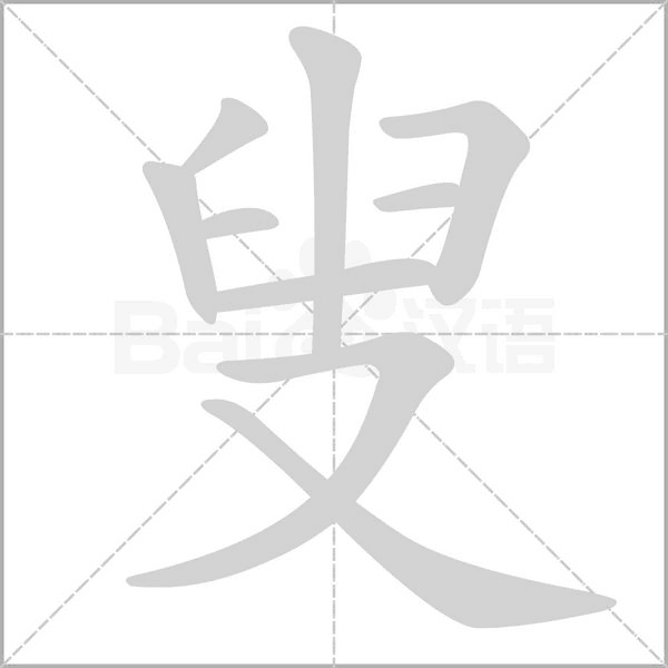 笔顺动画