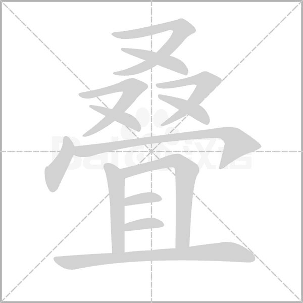笔顺动画