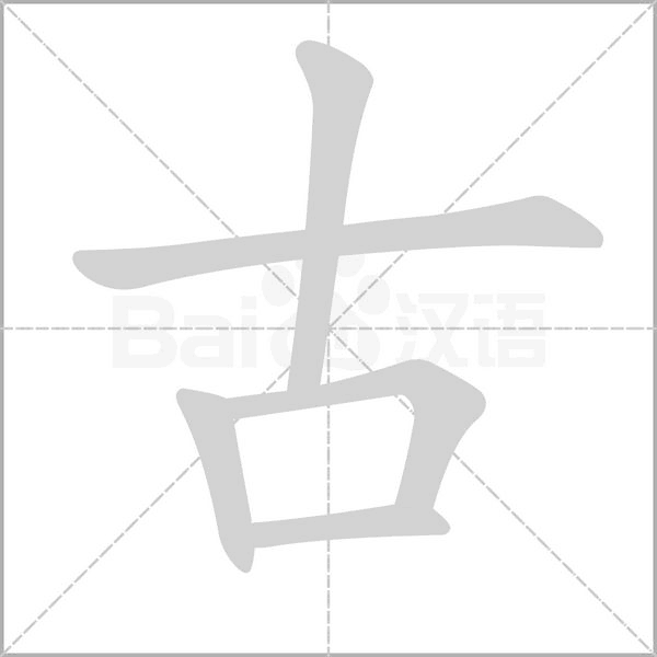笔顺动画