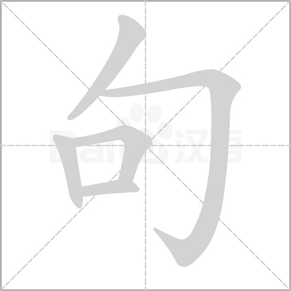 笔顺动画