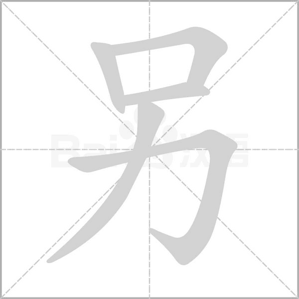 笔顺动画