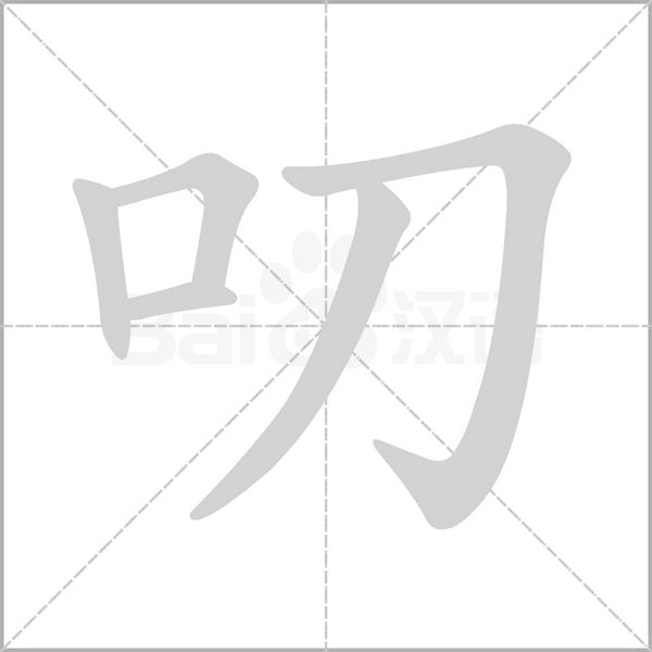 笔顺动画