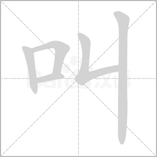 笔顺动画