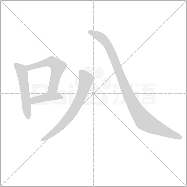 笔顺动画