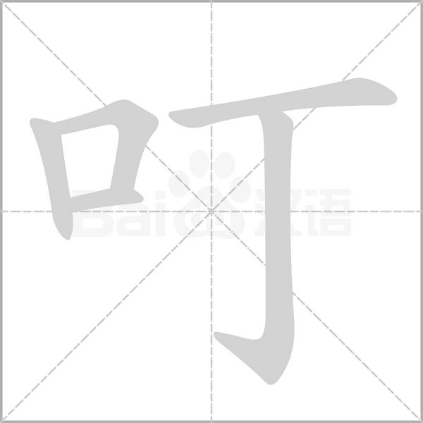 笔顺动画