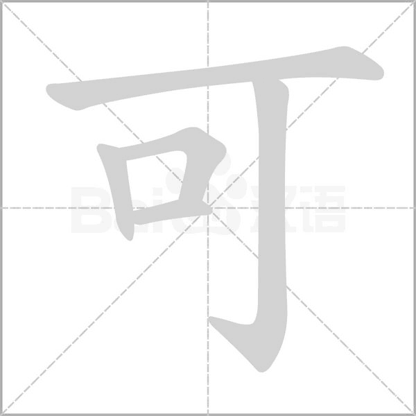 笔顺动画