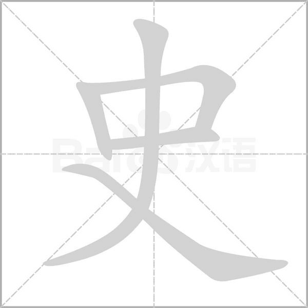 笔顺动画