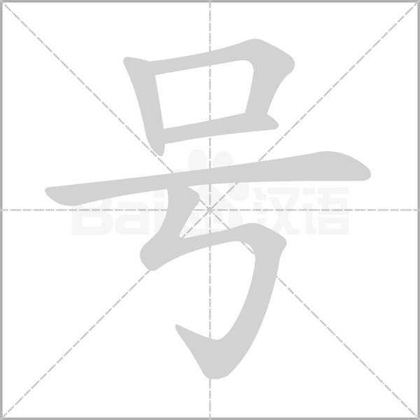 笔顺动画