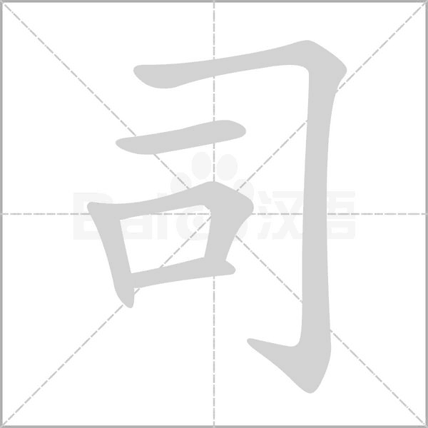 笔顺动画