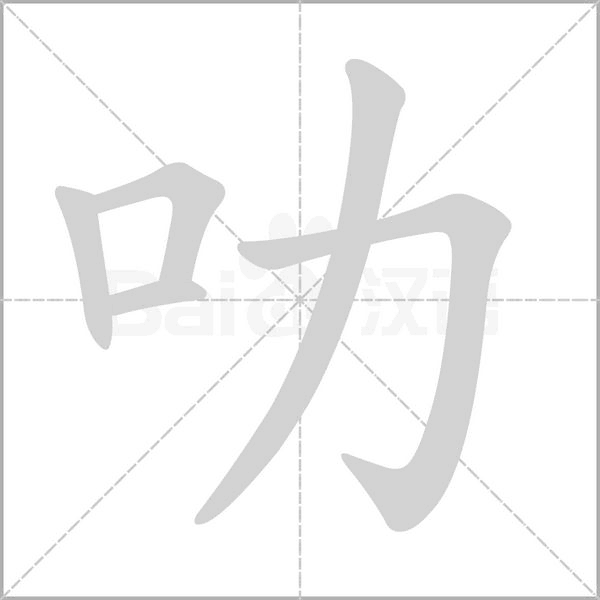笔顺动画